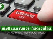 ตะลึง! มีกลุ่มแรนซั่มแวร์ เริ่มรับสมัครหาตัวแทนลูกข่าย จ่ายค่าตอบแทนหนัก