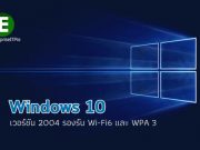 Windows 10 รุ่น 2004 เตรียมรองรับทั้ง Wi-Fi 6 และ WPA3