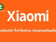 (คลิป VDO) ตามไปดูว่า Xiaomi ดูดข้อมูลท่องเว็บของคุณได้อย่างไร – พร้อมวิธีตั้งค่าป้องกัน