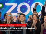 Zoom เข้าซื้อ Keybase  ขยายขีดความสามารถในการเข้ารหัสด้านความปลอดภัยเพิ่ม
