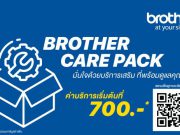 บราเดอร์ รุกอีกขั้นด้านงานบริการ เปิดตัว ‘Brother Care Pack’