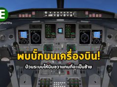 ซอฟต์แวร์บนเครื่องบินมีบั๊กร้ายแรง ที่เปลี่ยนจากเลี้ยวขวาเป็นซ้ายได้