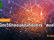 ใส่ “สมอง” ให้เน็ตเวิร์ก กับเทคโนโลยี Aruba Edge Services Platform (ESP)