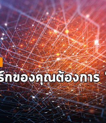 ใส่ “สมอง” ให้เน็ตเวิร์ก กับเทคโนโลยี Aruba Edge Services Platform (ESP)