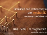 Webinar : วิธีการจัดการเครือข่ายสาขาได้อย่างดีด้วย Aruba SDBranch (17 ก.ค. 63)