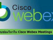 พบช่องโหว่ใน Cisco Webex Meetings บนวินโดวส์ที่ทำให้ข้อมูลรั่วไหลได้