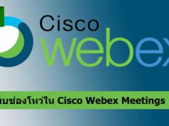 พบช่องโหว่ใน Cisco Webex Meetings บนวินโดวส์ที่ทำให้ข้อมูลรั่วไหลได้