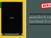 เราท์เตอร์ D-Link มีช่องโหว่ใหม่ถึง 6 รายการ ทำให้แฮ็กเกอร์โจมตีจากระยะไกลได้