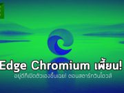 ไมโครซอฟท์กำลังตรวจสอบจริงจัง! กรณี Edge เปิดขึ้นเองตอนเริ่มต้นวินโดวส์