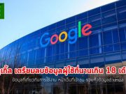 กูเกิ้ลเตรียมจะลบข้อมูลการใช้งานของผู้ใช้ ผ่านฟีเจอร์ลบข้อมูลแบบอัตโนมัติ