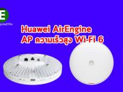 หัวเว่ยแนะนำ Huawei AirEngine 5760-51 AP ความเร็วสูง Wi-Fi 6 ใหม่ล่าสุด