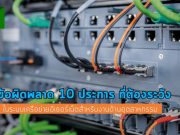 ข้อผิดพลาด 10 ประการ ในระบบอีเธอร์เน็ตอุตสาหกรรม แม้แต่คนเก่งก็ยังพลาดได้