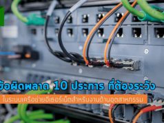 ข้อผิดพลาด 10 ประการ ในระบบอีเธอร์เน็ตอุตสาหกรรม แม้แต่คนเก่งก็ยังพลาดได้