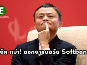 Jack Ma ลาออกจากกรรมการ SoftBank ขณะที่มีสมาชิกใหม่ 3 คนเข้ามาแทน