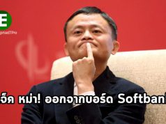 Jack Ma ลาออกจากกรรมการ SoftBank ขณะที่มีสมาชิกใหม่ 3 คนเข้ามาแทน