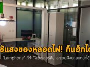 Lamphone วิธีดักฟังเสียงพูดคุย โดยสังเกตการเปลี่ยนแปลงของแสงจากหลอดไฟ