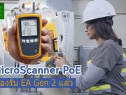 มาแล้ว!! MicroScanner PoE รองรับมาตรฐานอีเธอร์เน็ตใหม่ Ethernet Alliance Gen 2