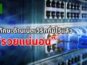 6 ทักษะฮอตฮิตด้านเน็ตเวิร์กที่ควรมีเอาไว้ เพราะจะทำให้รายได้สูงขึ้น