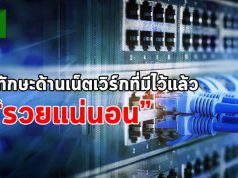 6 ทักษะฮอตฮิตด้านเน็ตเวิร์กที่ควรมีเอาไว้ เพราะจะทำให้รายได้สูงขึ้น