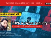 เชิญร่วมงานสัมมนา : PDPA & Cyber Security Law รวมถึงสิ่งจำเป็นที่องค์กรต้องรับมือ