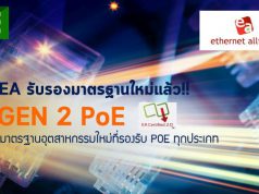 Ethernet Alliance ประกาศรับรองมาตรฐาน Gen 2 PoE  สนับสนุน PoE ทุกประเภท