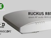 CommScope เปิดตัวแอ็คเซสพอยต์ชุดใหม่ รับมาตรฐานใหม่ Wi-Fi 6