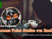 ระบบ Wi-Fi ขั้นสูง ที่ทำให้ Network ที่บ้านยอดเยี่ยมกว่าที่เคยด้วย AP อัจฉริยะจาก Ruckus