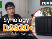 รีวิว Synology DS920+ สุดยอดเทคโนโลยี NAS แห่งยุค