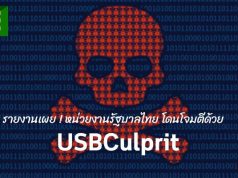 ทูลจารกรรมข้อมูล USBCulprit ใหม่ เล่นงานได้แม้กับคอมพ์ที่ไม่ได้ต่อเน็ต