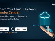 Webinar : การบริหารและจัดการระบบเครือข่ายด้วย Aruba Central (2 ก.ค. 2563)