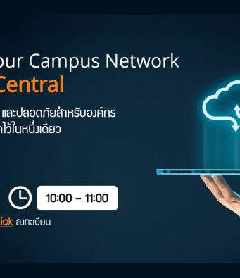 Webinar : การบริหารและจัดการระบบเครือข่ายด้วย Aruba Central (2 ก.ค. 2563)