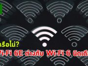 คุณทราบไหมว่า Wi-Fi 6E เหนือกว่า Wi-Fi 6 ธรรมดาตรงไหน?