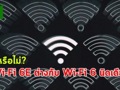 คุณทราบไหมว่า Wi-Fi 6E เหนือกว่า Wi-Fi 6 ธรรมดาตรงไหน?