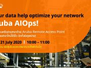 Webinar : ปรับเครือข่ายให้มีความอัจฉริยะขั้นสูงด้วย Aruba AIOps (21 ก.ค. 63)