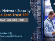 Webinar : สร้างระบบความปลอดภัยให้เน็ตเวิร์กด้วยแพลตฟอร์ม ESP จาก Aruba (30 ก.ค. 63)