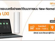 Webinar : วางแผนป้องกันระบบล่มก่อนเกิดเหตุด้วย  Aruba UXI (9 ก.ค. 63)