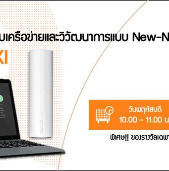 Webinar : วางแผนป้องกันระบบล่มก่อนเกิดเหตุด้วย Aruba UXI (9 ก.ค. 63)