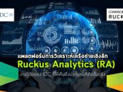 งานวิจัยของ IDC ชี้ ! แพลตฟอร์มการวิเคราะห์เครือข่ายเชิงลึก จะสร้างประโยชน์ให้องค์กรได้อย่างแท้จริง