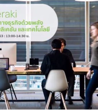 (VDO) – บรรยายพิเศษเรื่อง Cisco Meraki for business