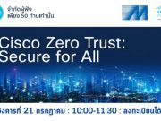 Webinar : ซิสโก้ และ เมโทรฯ จัดงานสัมมนา Cisco Zero Trust : Secure for All