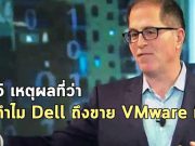 5 สิ่งที่ควรรู้เกี่ยวกับกรณี Dell ขายหุ้น Vmware ทิ้ง