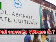 ลือหึ่ง! จริงหรือ Dell ส่งสัญญาณอาจขายหุ้น VMware ทิ้ง?