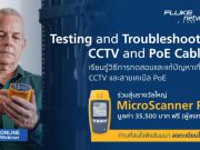 Webinar : เรียนรู้วิธีการทดสอบและแก้ปัญหาเกี่ยวกับ CCTV และสายเคเบิล PoE