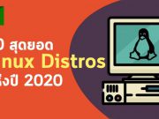 ว้าวว! นี่คือ 10 สุดยอด “ดิสโทรลีนุกซ์” ที่ยอดเยี่ยมแห่งปี 2020