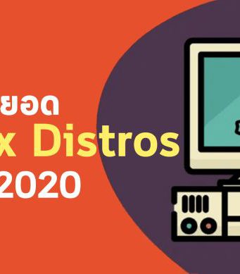 ว้าวว! นี่คือ 10 สุดยอด “ดิสโทรลีนุกซ์” ที่ยอดเยี่ยมแห่งปี 2020