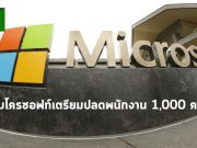 ไมโครซอฟท์ยืนยัน! ว่าเตรียมการปลดพนักงานในหลายแผนก อาจถึง 1,000 คน