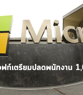 ไมโครซอฟท์ยืนยัน! ว่าเตรียมการปลดพนักงานในหลายแผนก อาจถึง 1,000 คน