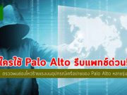 ช่องโหว่บนอุปกรณ์ของ Palo Alto อาจเปิดทางให้แฮ็กเกอร์ข้ามชาติเจาะระบบได้