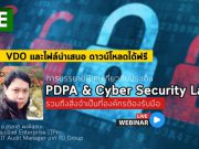 VDO และไฟล์พรีเซนต์ เรื่อง PDPA & Cyber Security Law รวมถึงวิธีที่องค์กรต้องรับมือ