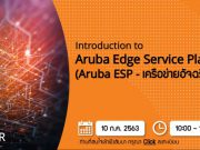 Webinar : บริหารจัดการอุปกรณ์ BYOD และ IoT ด้วย Aruba ESP (10 ก.ค. 63)